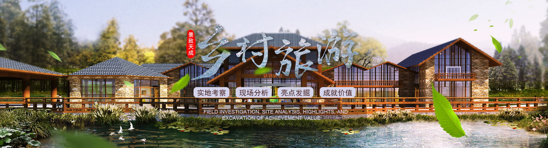 湖南景致天成鄉(xiāng)村發(fā)展有限公司_農(nóng)業(yè)規(guī)劃|休閑農(nóng)業(yè)規(guī)劃|鄉(xiāng)村旅游規(guī)劃 湖南景致天成鄉(xiāng)村發(fā)展有限公司_農(nóng)業(yè)規(guī)劃|休閑農(nóng)業(yè)規(guī)劃|鄉(xiāng)村旅游規(guī)劃